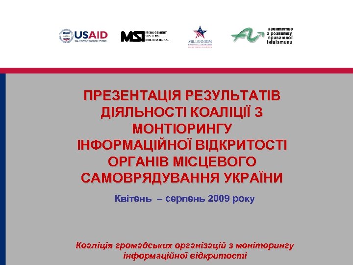 ПРЕЗЕНТАЦІЯ РЕЗУЛЬТАТІВ ДІЯЛЬНОСТІ КОАЛІЦІЇ З МОНТІОРИНГУ ІНФОРМАЦІЙНОЇ ВІДКРИТОСТІ ОРГАНІВ МІСЦЕВОГО САМОВРЯДУВАННЯ УКРАЇНИ Квітень –