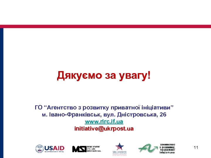 Дякуємо за увагу! ГО “Агентство з розвитку приватної ініціативи” м. Івано-Франківськ, вул. Дністровська, 26