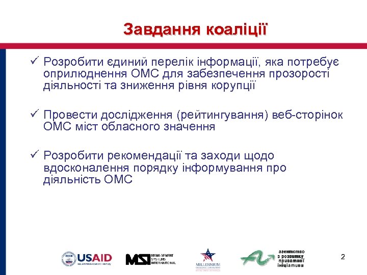 Завдання коаліції ü Розробити єдиний перелік інформації, яка потребує оприлюднення ОМС для забезпечення прозорості