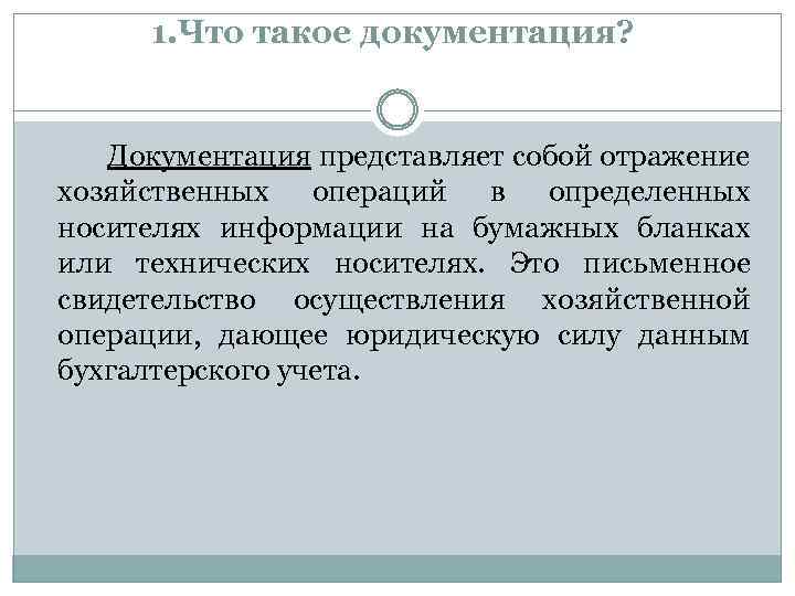 1. Что такое документация? Документация представляет собой отражение хозяйственных операций в определенных носителях информации