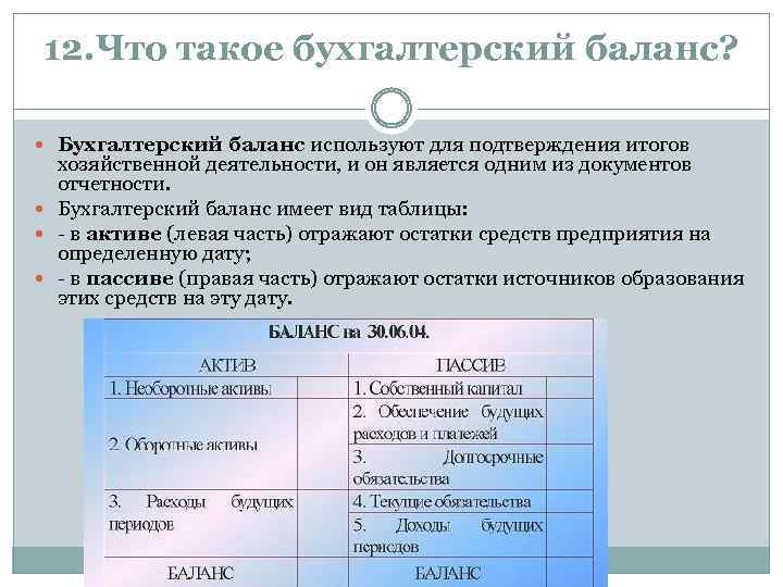 12. Что такое бухгалтерский баланс? Бухгалтерский баланс используют для подтверждения итогов хозяйственной деятельности, и