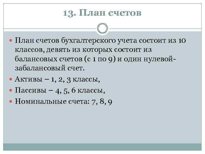 13. План счетов бухгалтерского учета состоит из 10 классов, девять из которых состоит из