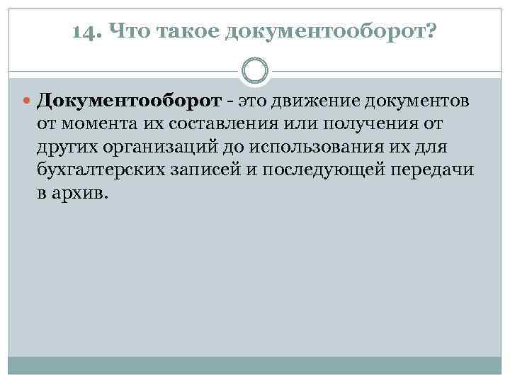 14. Что такое документооборот? Документооборот это движение документов от момента их составления или получения