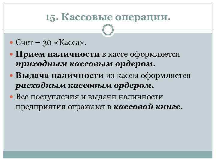 15. Кассовые операции. Счет – 30 «Касса» . Прием наличности в кассе оформляется приходным