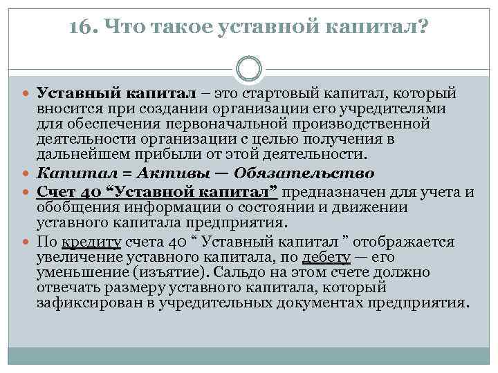 16. Что такое уставной капитал? Уставный капитал – это стартовый капитал, который вносится при