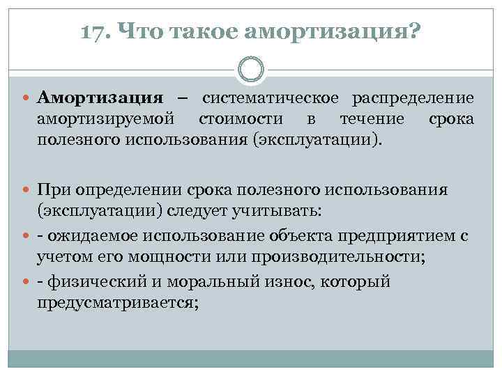 17. Что такое амортизация? Амортизация – систематическое распределение амортизируемой стоимости в течение полезного использования