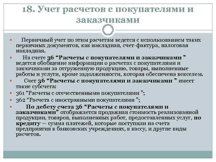 18. Учет расчетов с покупателями и заказчиками Первичный учет по этим расчетам ведется с