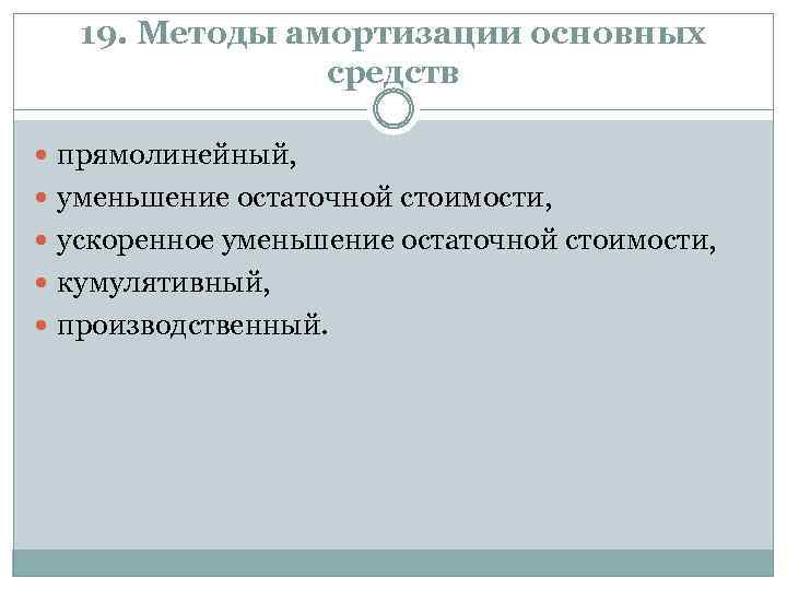 19. Методы амортизации основных средств прямолинейный, уменьшение остаточной стоимости, ускоренное уменьшение остаточной стоимости, кумулятивный,