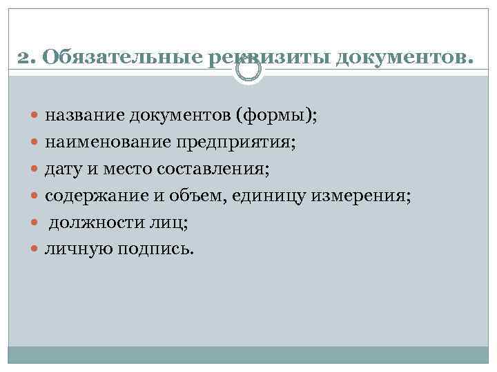 2. Обязательные реквизиты документов. название документов (формы); наименование предприятия; дату и место составления; содержание