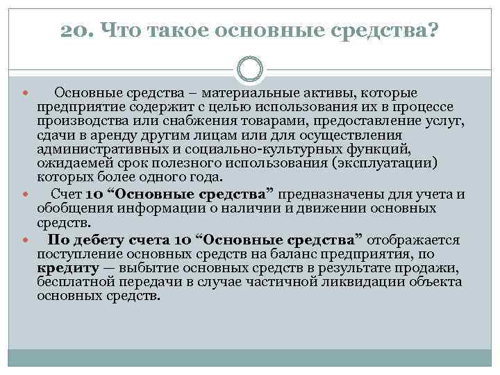 20. Что такое основные средства? Основные средства – материальные активы, которые предприятие содержит с