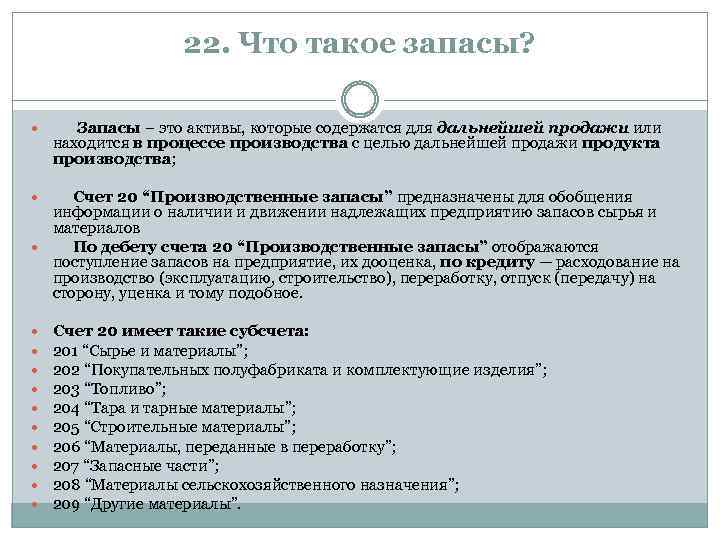 22. Что такое запасы? Запасы – это активы, которые содержатся для дальнейшей продажи или