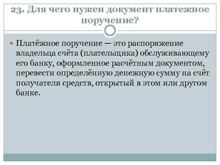 23. Для чего нужен документ платежное поручение? Платёжное поручение — это распоряжение владельца счёта