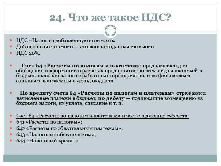 24. Что же такое НДС? НДС –Налог на добавленную стоимость. Добавленная стоимость – это