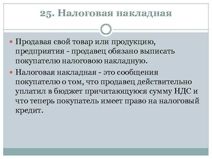 25. Налоговая накладная Продавая свой товар или продукцию, предприятия продавец обязано выписать покупателю налоговою