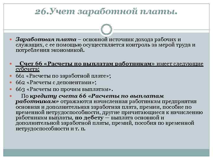 26. Учет заработной платы. Заработная плата – основной источник дохода рабочих и служащих, с