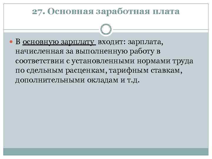 27. Основная заработная плата В основную зарплату входит: зарплата, начисленная за выполненную работу в