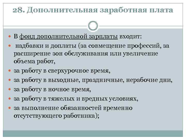 28. Дополнительная заработная плата В фонд дополнительной зарплаты входит: надбавки и доплаты (за совмещение