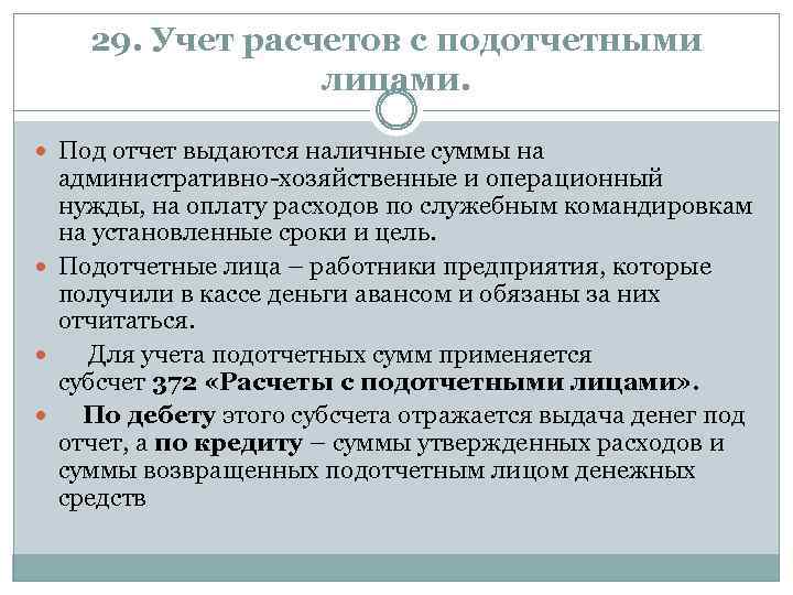 29. Учет расчетов с подотчетными лицами. Под отчет выдаются наличные суммы на административно хозяйственные