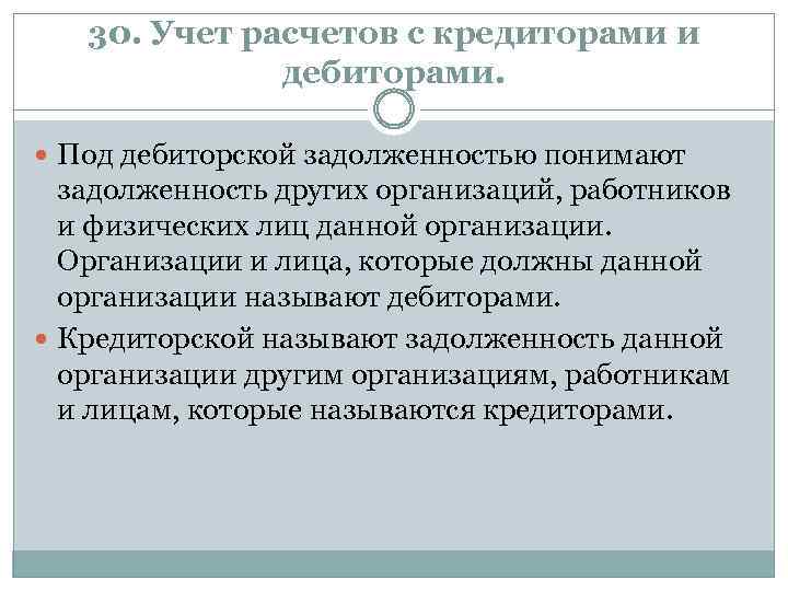 30. Учет расчетов с кредиторами и дебиторами. Под дебиторской задолженностью понимают задолженность других организаций,