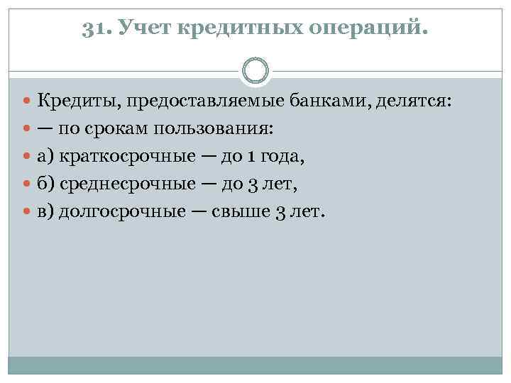 31. Учет кредитных операций. Кредиты, предоставляемые банками, делятся: — по срокам пользования: а) краткосрочные