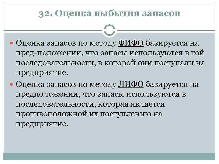 32. Оценка выбытия запасов Оценка запасов по методу ФИФО базируется на пред положении, что