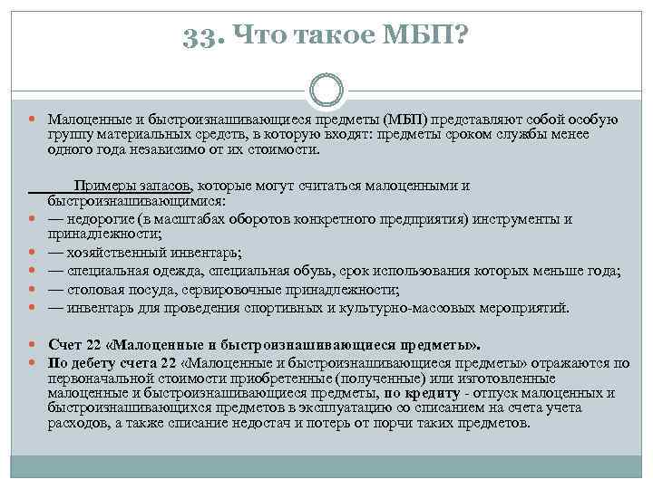 33. Что такое МБП? Малоценные и быстроизнашивающиеся предметы (МБП) представляют собой особую группу материальных