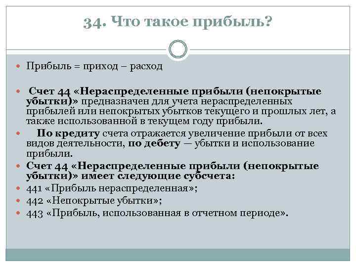 34. Что такое прибыль? Прибыль = приход – расход Счет 44 «Нераспределенные прибыли (непокрытые