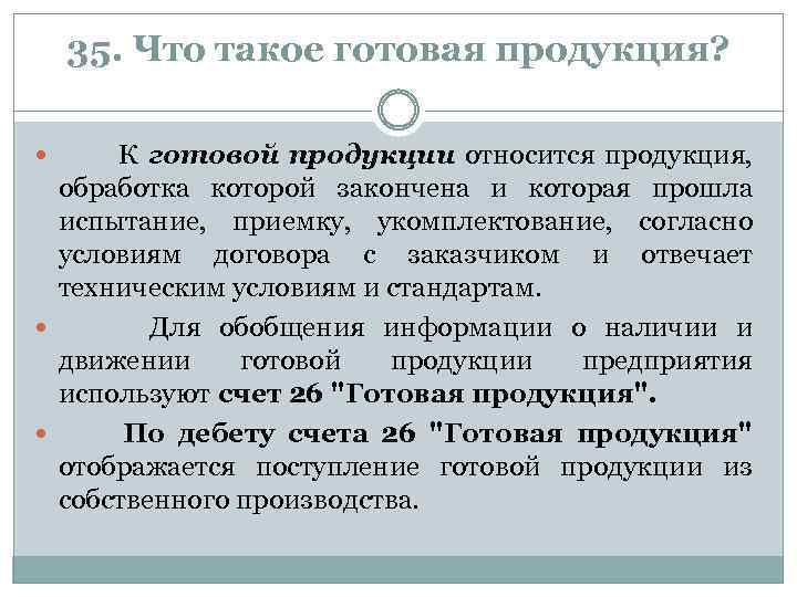 35. Что такое готовая продукция? К готовой продукции относится продукция, обработка которой закончена и