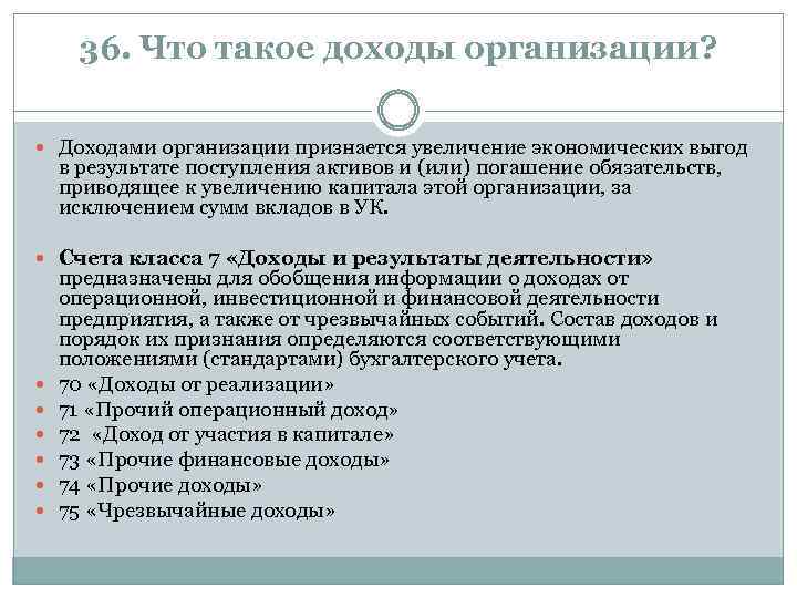 36. Что такое доходы организации? Доходами организации признается увеличение экономических выгод в результате поступления