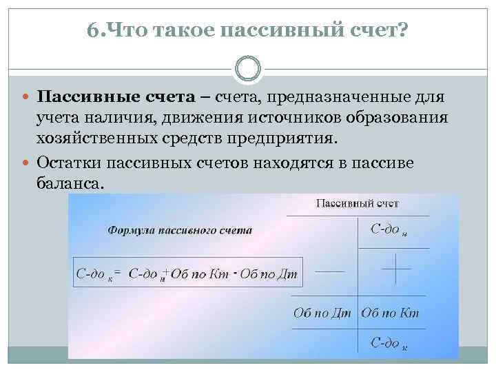 6. Что такое пассивный счет? Пассивные счета – счета, предназначенные для учета наличия, движения