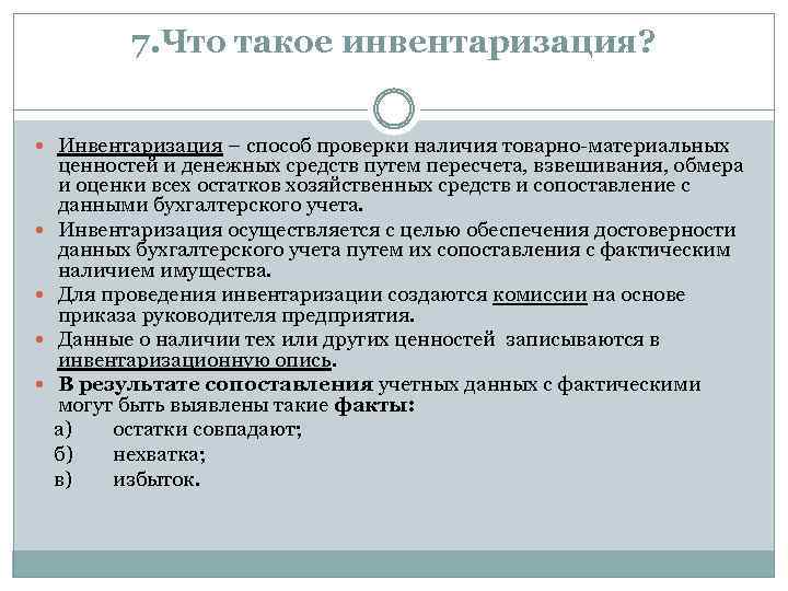 7. Что такое инвентаризация? Инвентаризация – способ проверки наличия товарно материальных ценностей и денежных