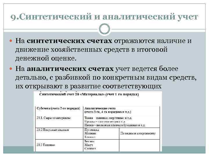 9. Синтетический и аналитический учет На синтетических счетах отражаются наличие и движение хозяйственных средств