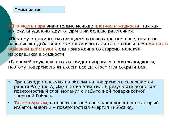 Примечание • Плотность пара значительно меньше плотности жидкости, так как молекулы удалены друг от