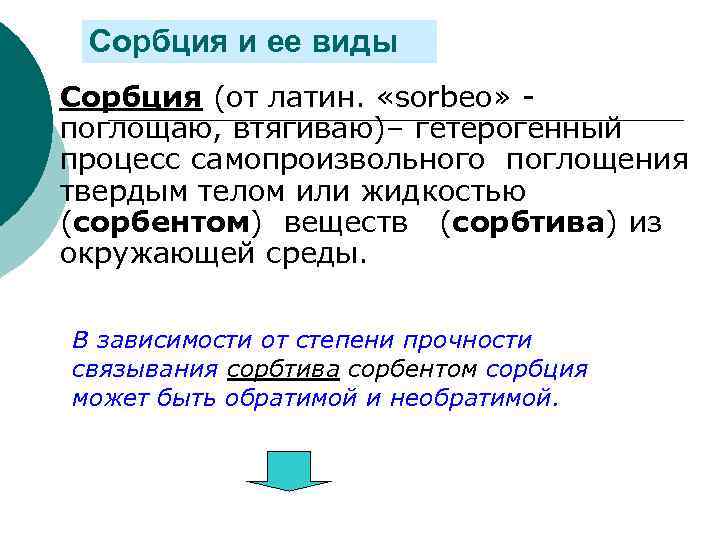 Сорбция и ее виды ¡ Сорбция (от латин. «sorbeo» поглощаю, втягиваю)– гетерогенный процесс самопроизвольного