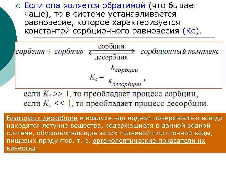 ¡ Если она является обратимой (что бывает чаще), то в системе устанавливается равновесие, которое