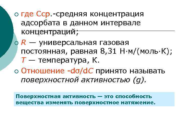 где Сср. -средняя концентрация адсорбата в данном интервале концентраций; ¡ R — универсальная газовая
