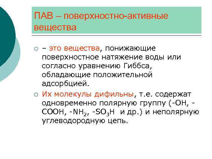 ПАВ – поверхностно-активные вещества ¡ ¡ – это вещества, понижающие поверхностное натяжение воды или