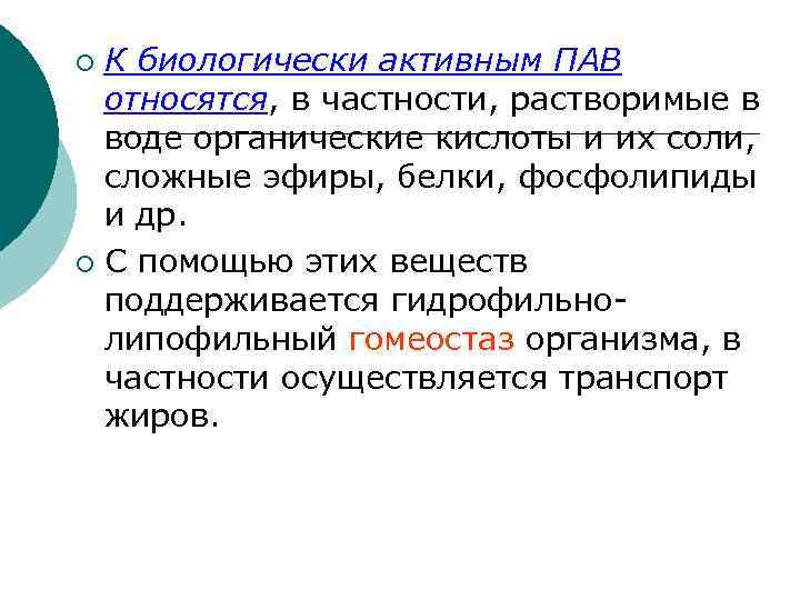 К биологически активным ПАВ относятся, в частности, растворимые в воде органические кислоты и их