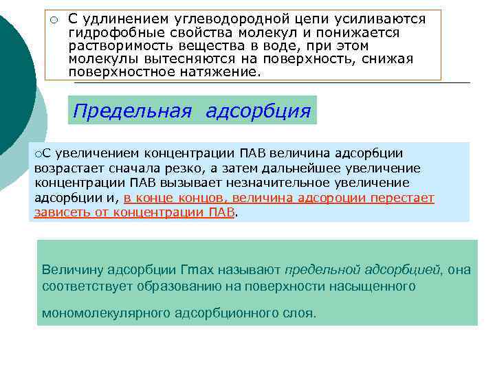 ¡ С удлинением углеводородной цепи усиливаются гидрофобные свойства молекул и понижается растворимость вещества в