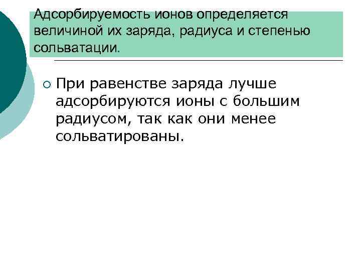 Адсорбируемость ионов определяется величиной их заряда, радиуса и степенью сольватации. ¡ При равенстве заряда