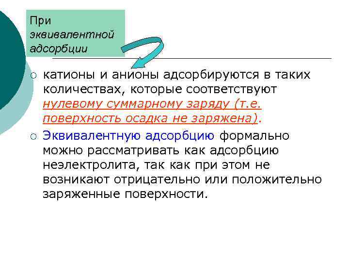 При эквивалентной адсорбции ¡ ¡ катионы и анионы адсорбируются в таких количествах, которые соответствуют