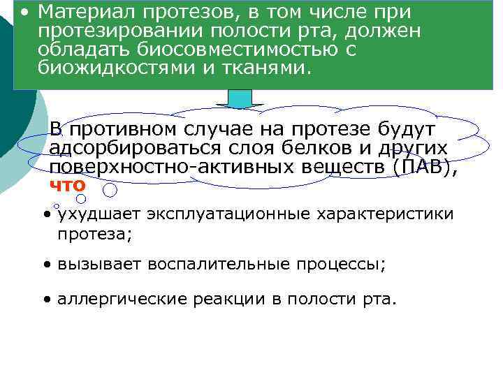  • Материал протезов, в том числе при протезировании полости рта, должен обладать биосовместимостью