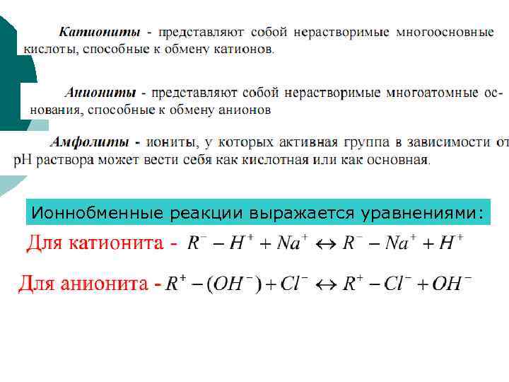 Ионнобменные реакции выражается уравнениями: 