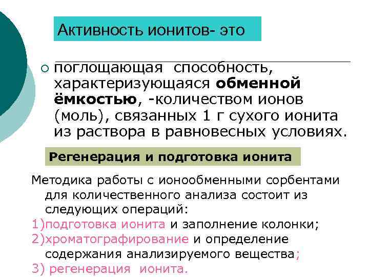 Активность ионитов- это ¡ поглощающая способность, характеризующаяся обменной ёмкостью, -количеством ионов (моль), связанных 1