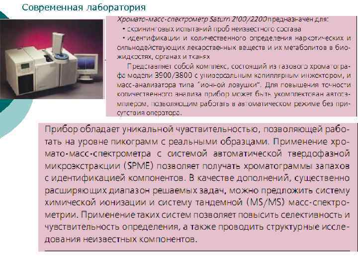 Современная лаборатория 