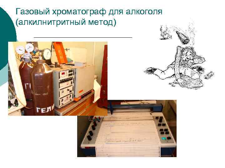 Газовый хроматограф для алкоголя (алкилнитритный метод) 