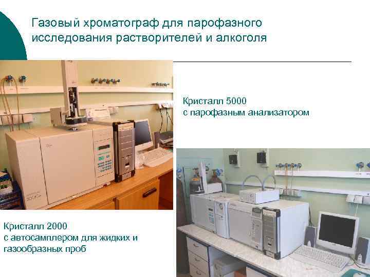 Исследования газов. Газовый хроматограф с парофазным дозатором. Газовый аналитический хроматограф. Парофазный анализ. Парофазная газовая хроматография.