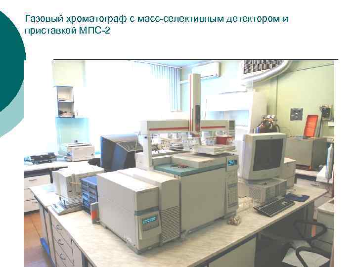 Газовый хроматограф с масс-селективным детектором и приставкой МПС-2 