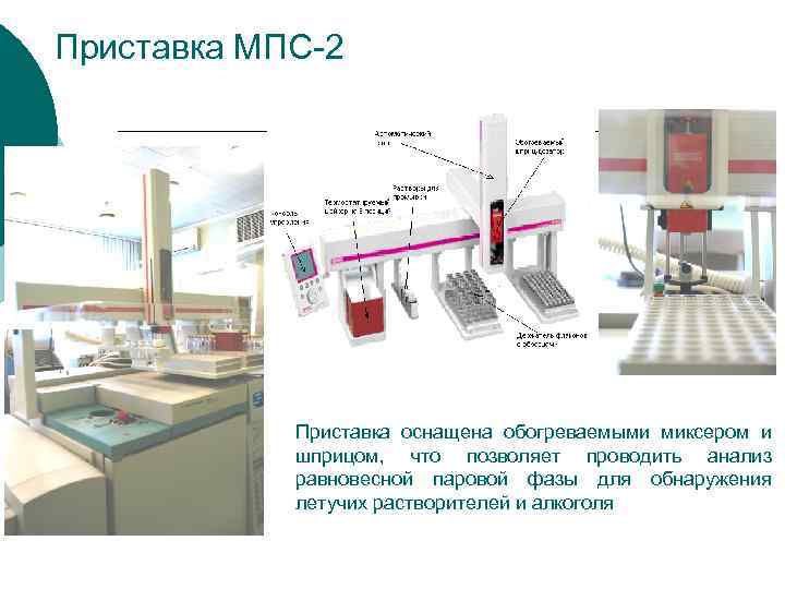 Приставка МПС-2 Приставка оснащена обогреваемыми миксером и шприцом, что позволяет проводить анализ равновесной паровой