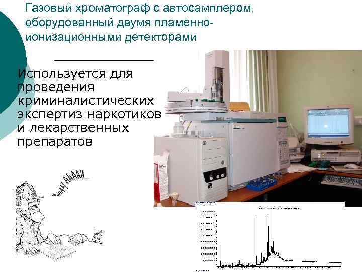 Газовый хроматограф с автосамплером, оборудованный двумя пламенноионизационными детекторами ¡ Используется для проведения криминалистических экспертиз